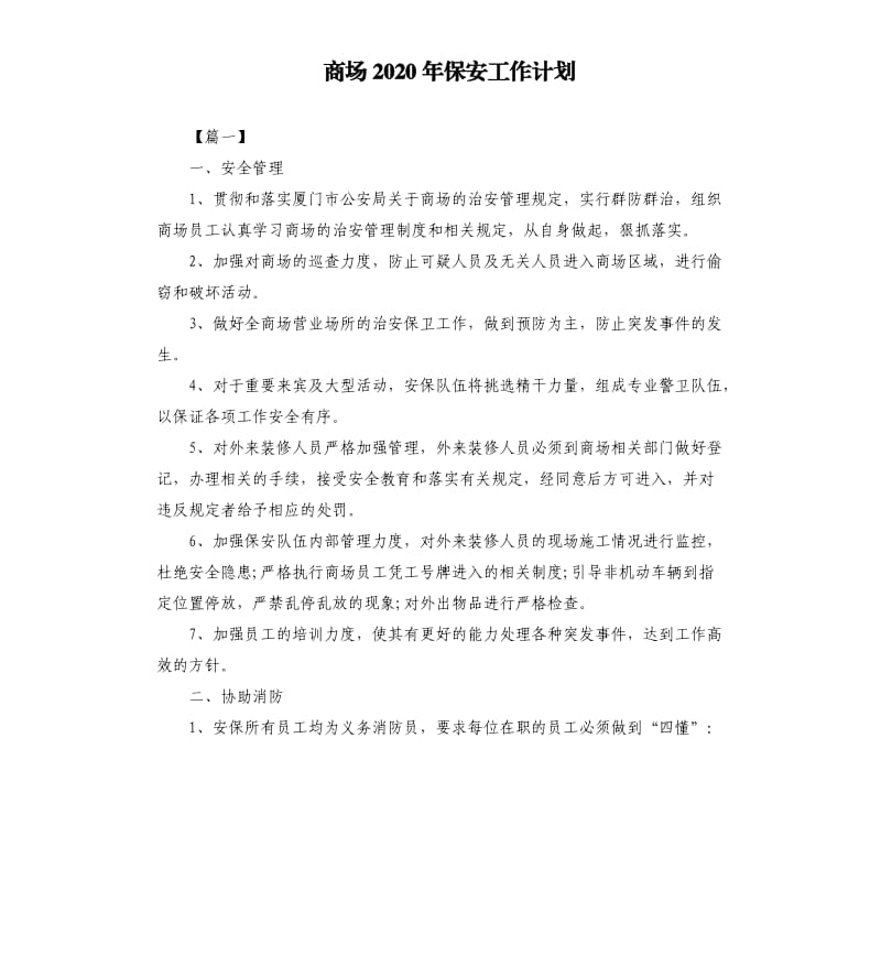 商场2020年保安工作计划.docx_第1页