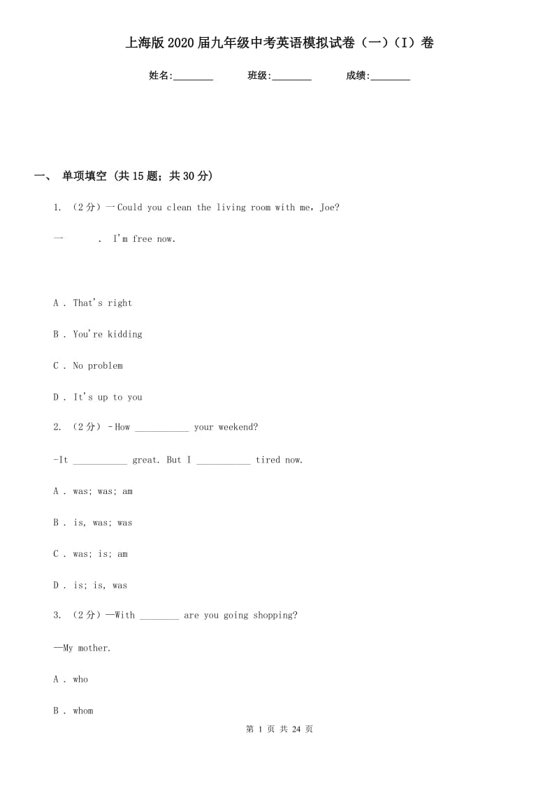 上海版2020届九年级中考英语模拟试卷（一）（I）卷_第1页