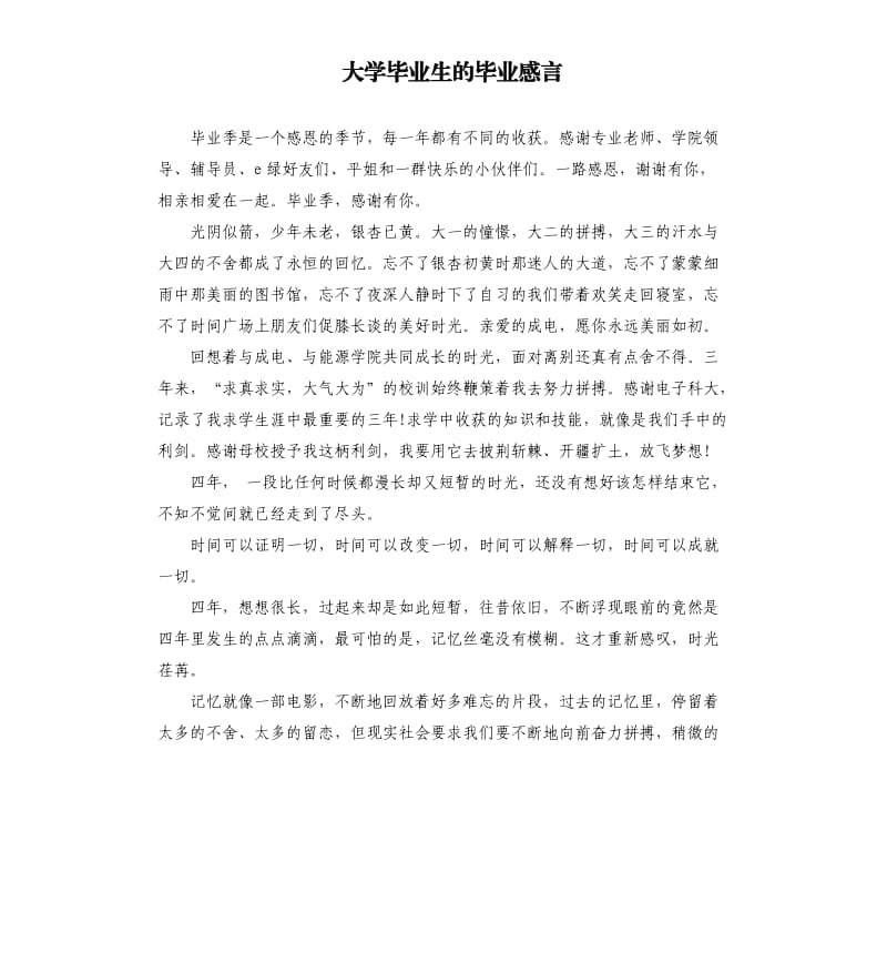 大学毕业生的毕业感言.docx_第1页