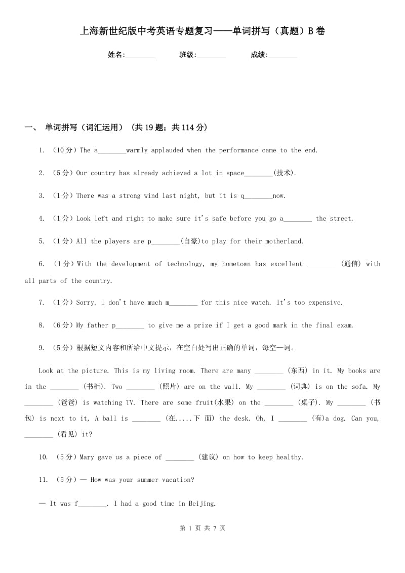 上海新世纪版中考英语专题复习——单词拼写（真题）B卷_第1页