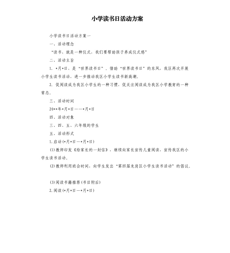 小学读书日活动方案.docx_第1页