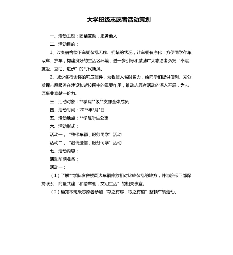 大学班级志愿者活动策划.docx_第1页