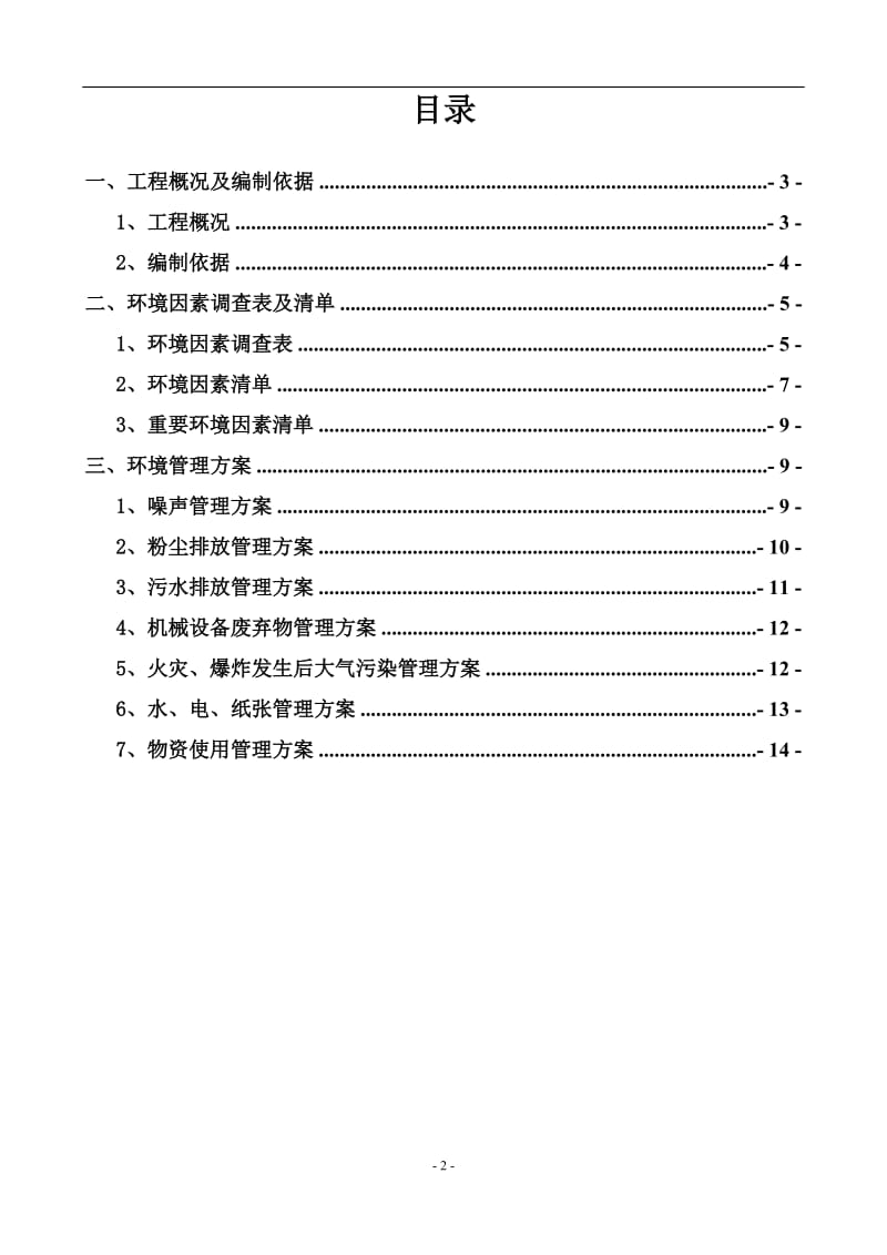 环境因素及重要环境因素管理方案1_第2页