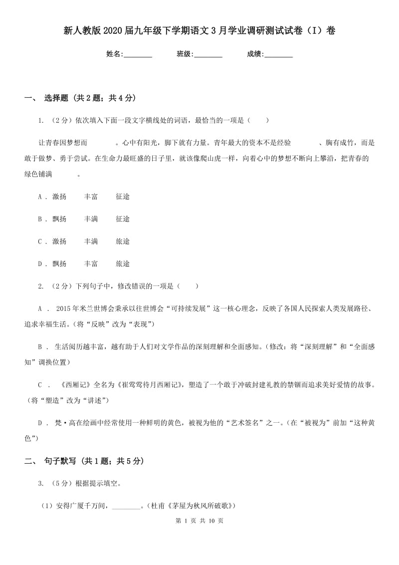 新人教版2020届九年级下学期语文3月学业调研测试试卷（I）卷_第1页