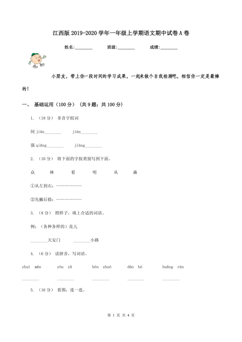 江西版2019-2020学年一年级上学期语文期中试卷A卷_第1页