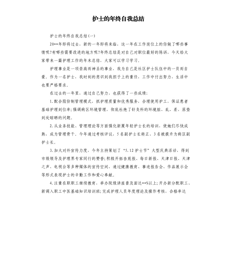 护士的年终自我总结.docx_第1页