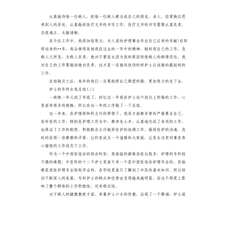 护士的年终自我总结.docx_第3页