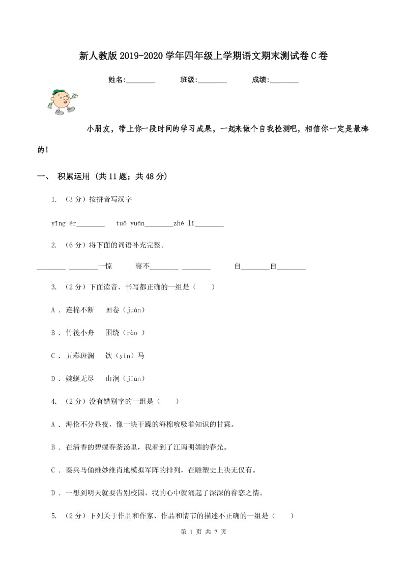 新人教版2019-2020学年四年级上学期语文期末测试卷C卷_第1页