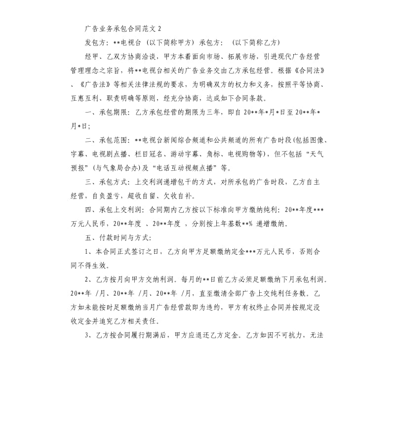 广告业务承包合同范本.docx_第2页