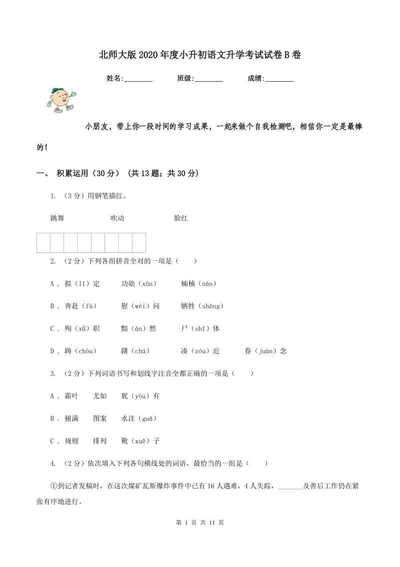 北师大版2020年度小升初语文升学考试试卷B卷_第1页