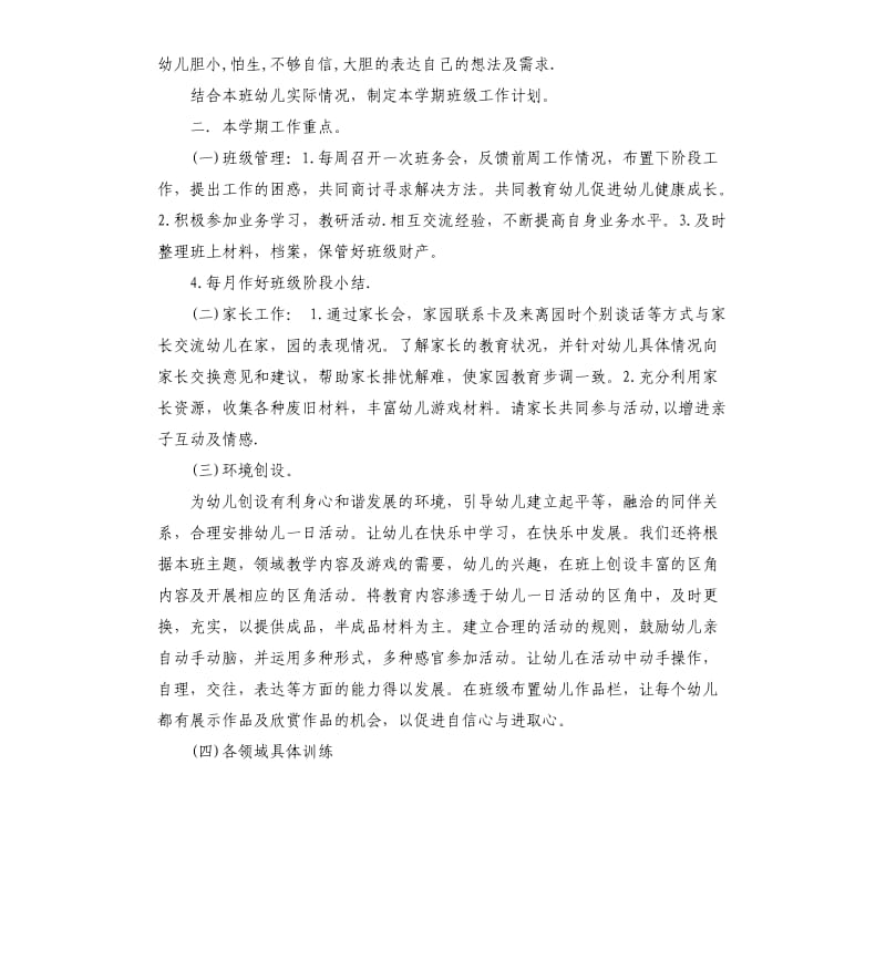 幼儿园大班班务工作计划结尾范本.docx_第2页