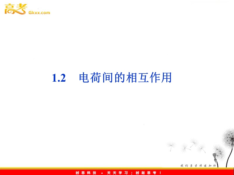 高中物理1.2　电荷间的相互作用 课件（鲁科选修1-1）_第2页