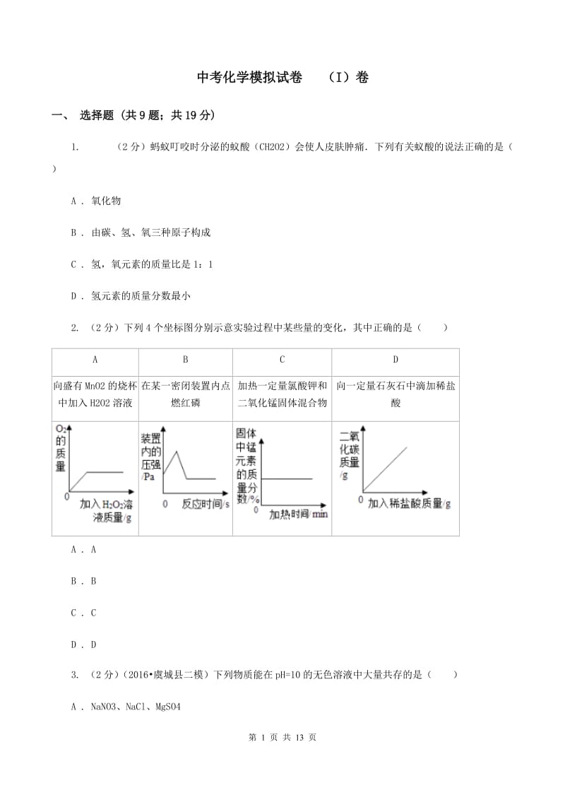 中考化学模拟试卷 （I）卷_第1页