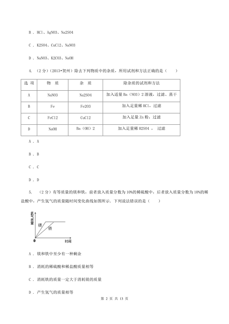 中考化学模拟试卷 （I）卷_第2页