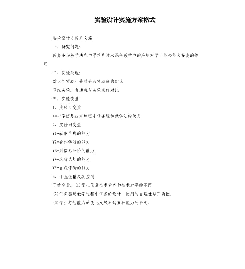 实验设计实施方案格式.docx_第1页