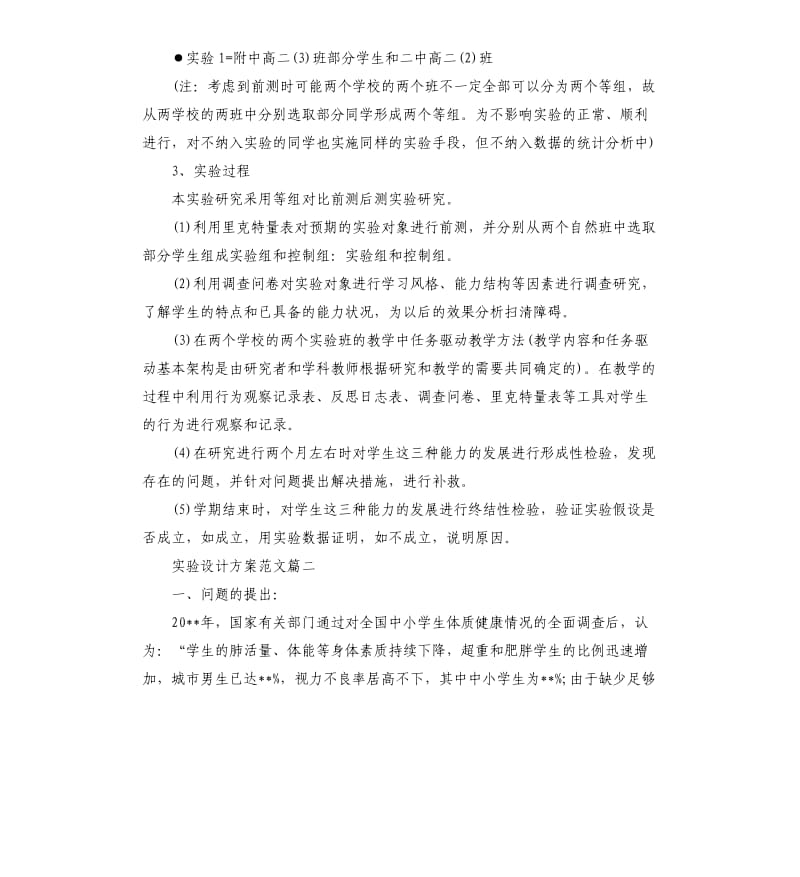 实验设计实施方案格式.docx_第3页