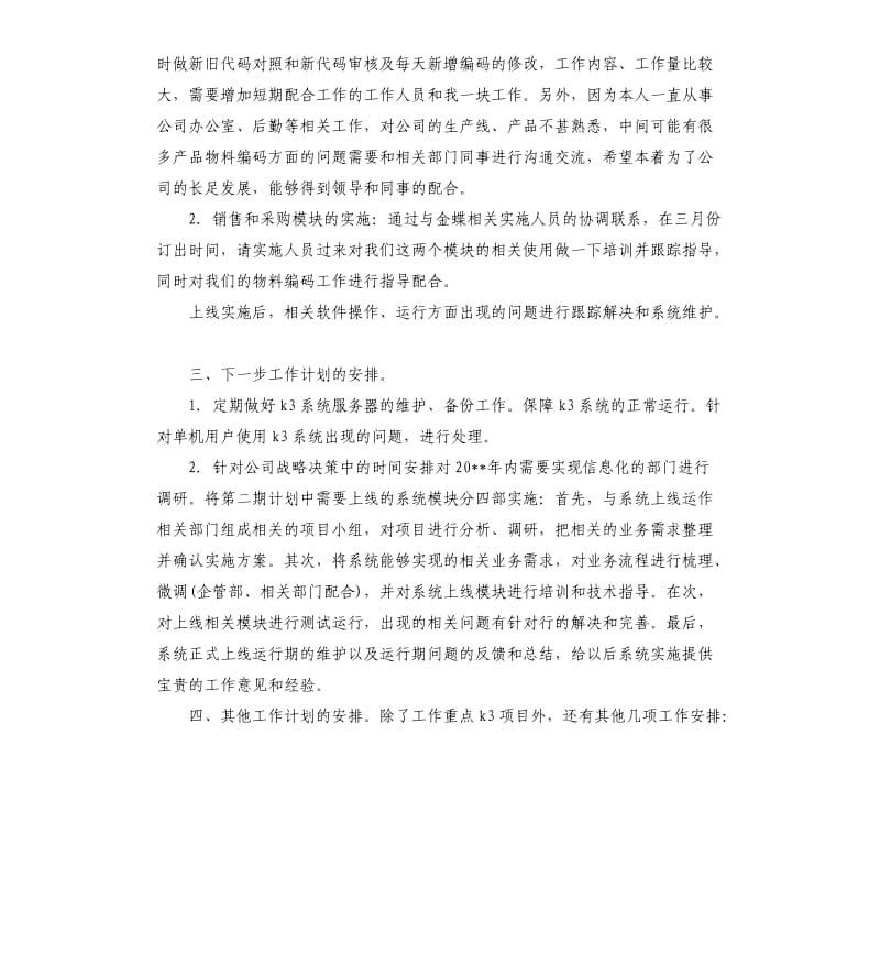 技术员下月工作计划.docx_第3页