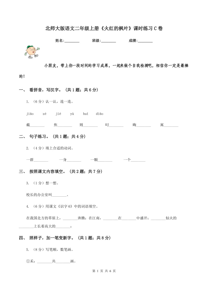 北师大版语文二年级上册《火红的枫叶》课时练习C卷_第1页