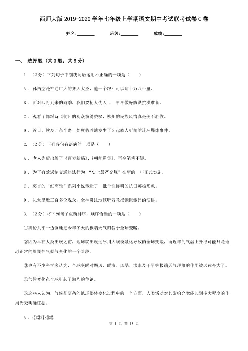 西师大版2019-2020学年七年级上学期语文期中考试联考试卷C卷_第1页