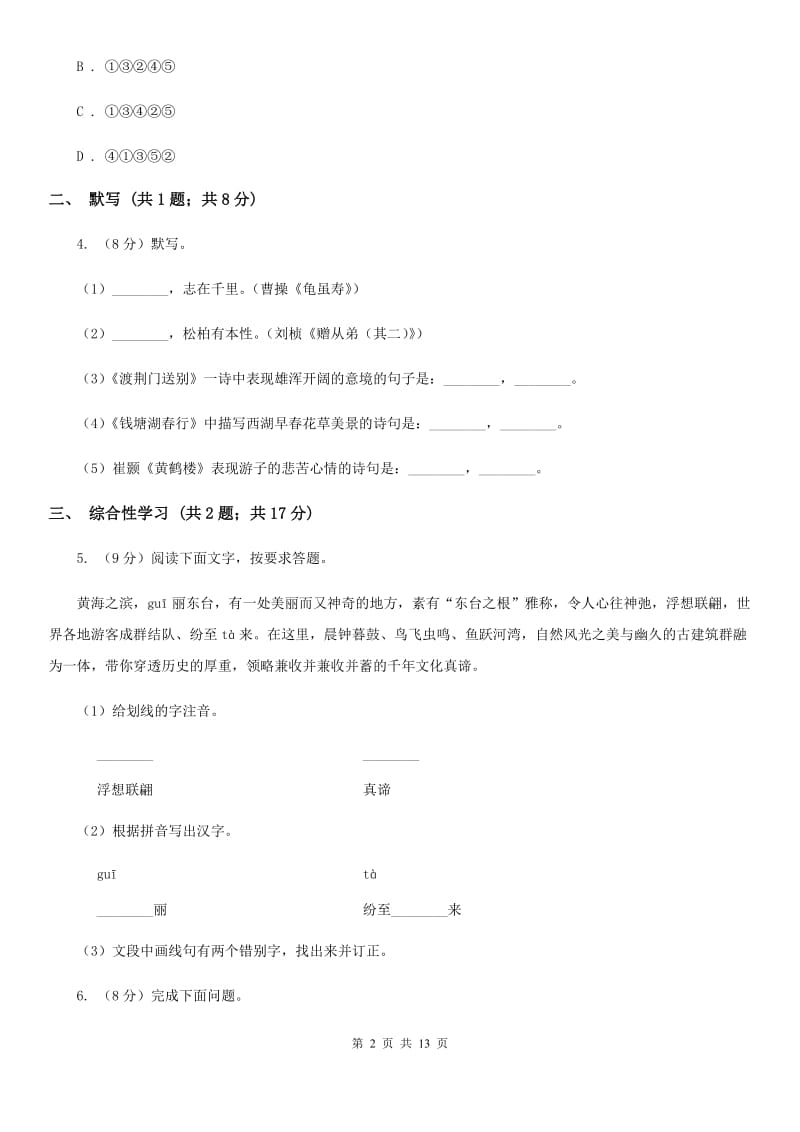 西师大版2019-2020学年七年级上学期语文期中考试联考试卷C卷_第2页