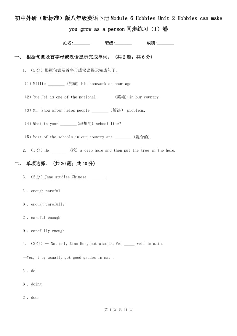 初中外研（新标准）版八年级英语下册Module 6 Hobbies Unit 2 Hobbies can make you grow as a person同步练习（I）卷_第1页