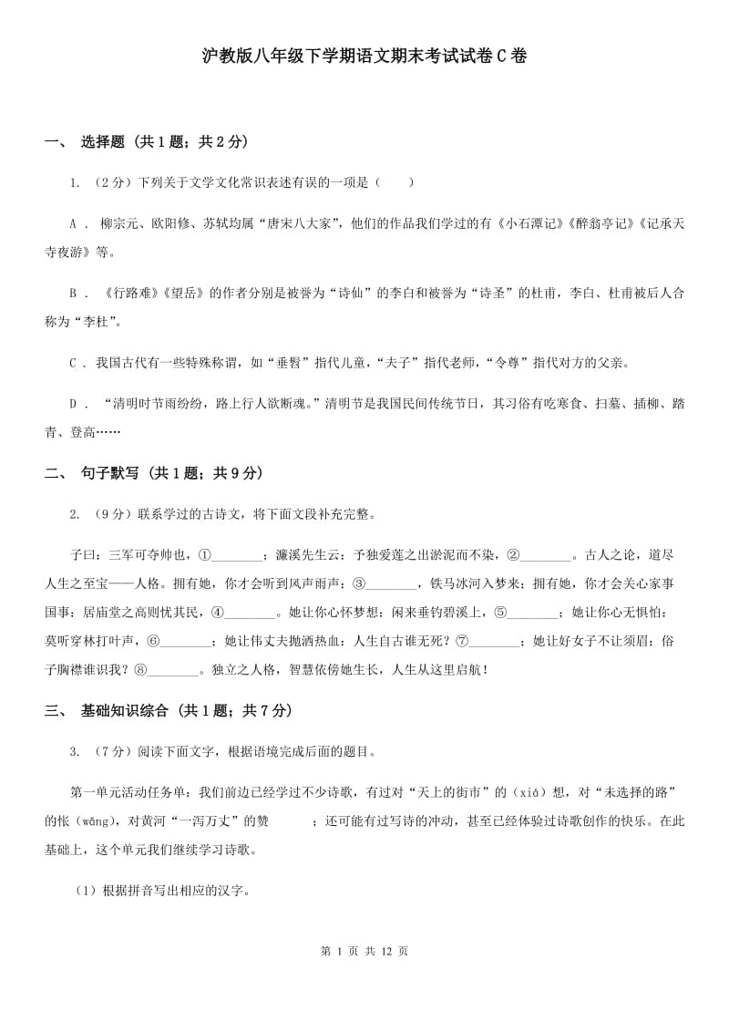 沪教版八年级下学期语文期末考试试卷C卷_第1页