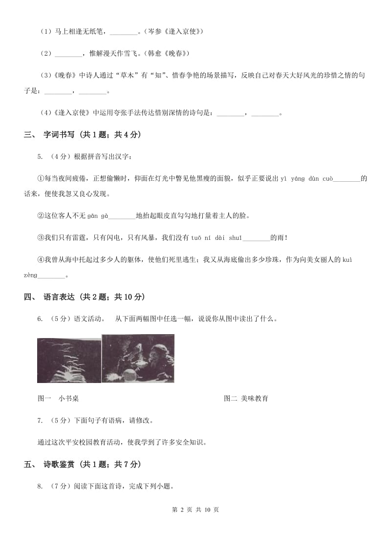 语文版七年级上学期语文10月月考试卷A卷_第2页