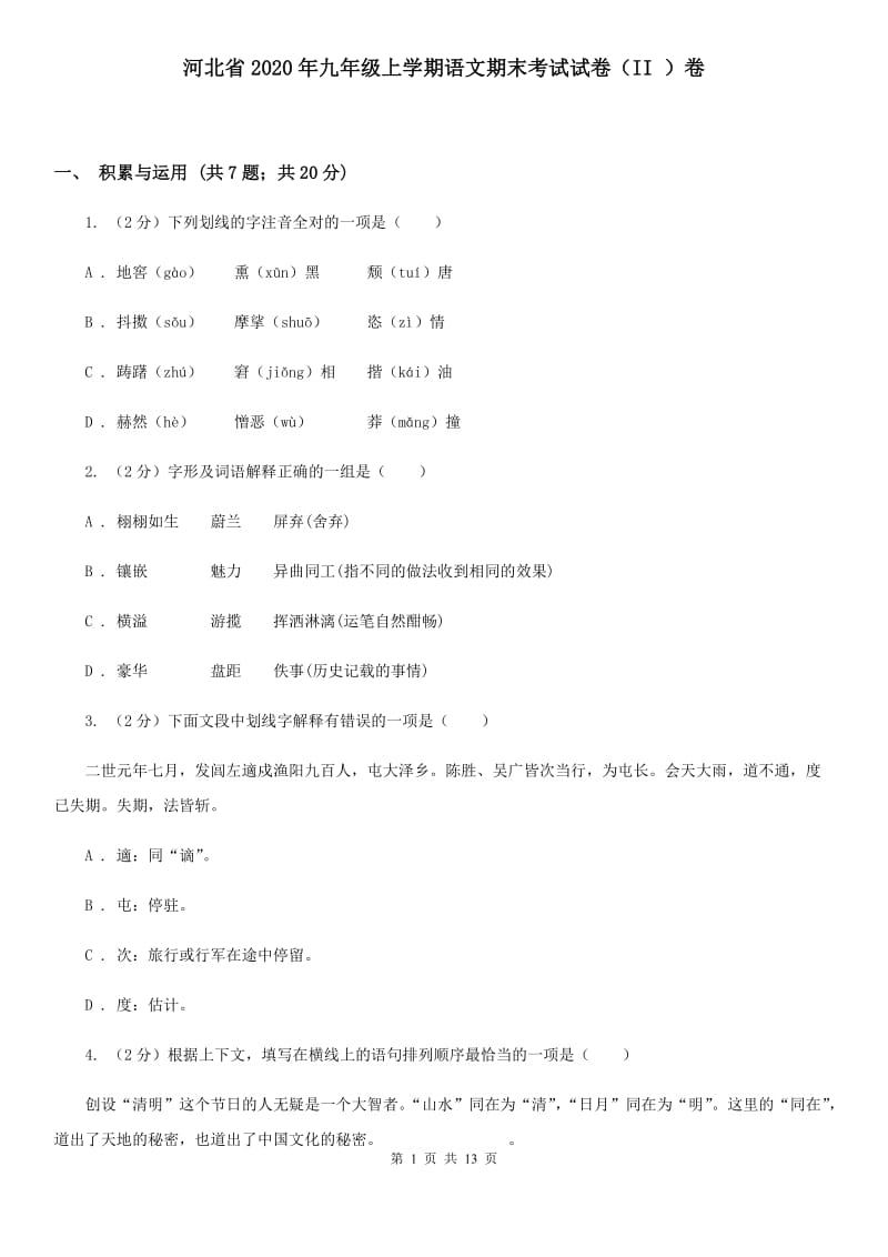 河北省2020年九年级上学期语文期末考试试卷（II ）卷_第1页