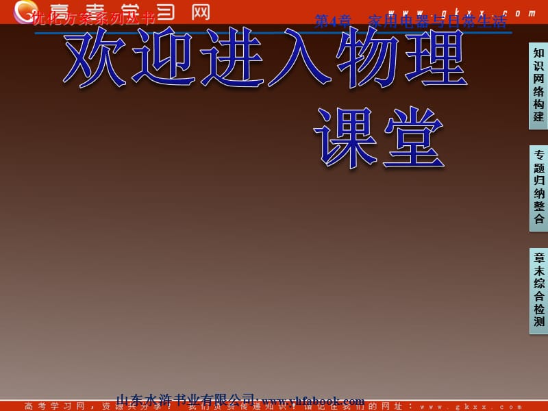 高二物理总复习课件 第六章 家用电器与家庭生活现代化 单元总结 （粤教选修1-1）_第1页