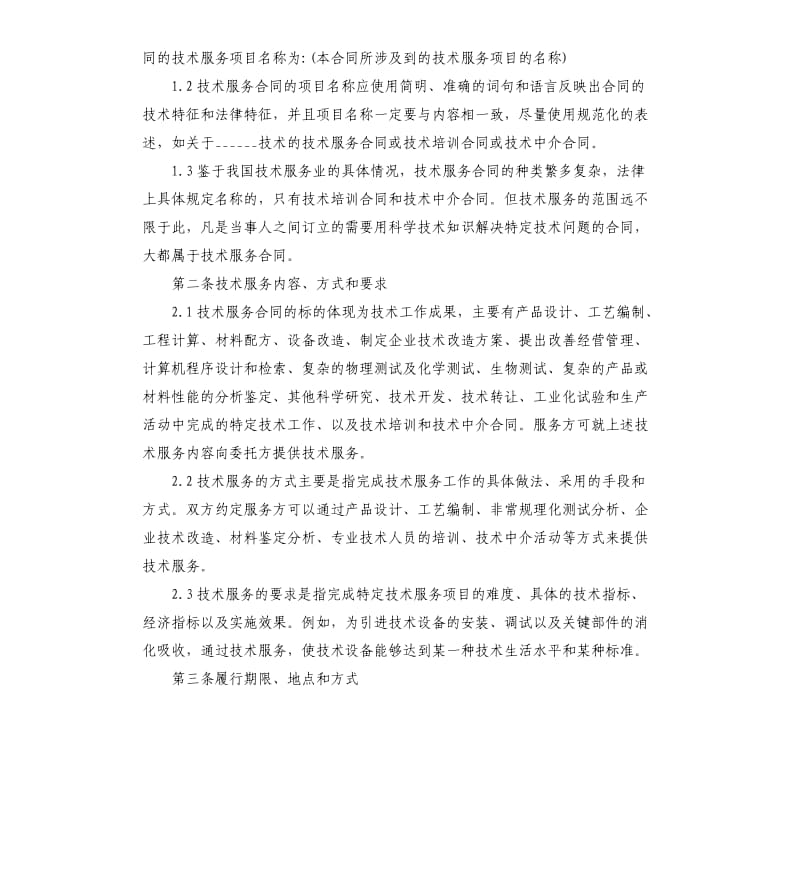 技术服务合同范本.docx_第2页