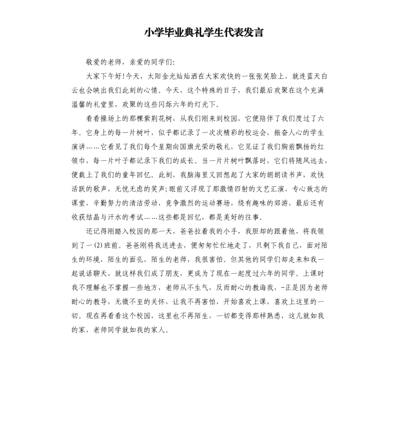 小学毕业典礼学生代表发言.docx_第1页