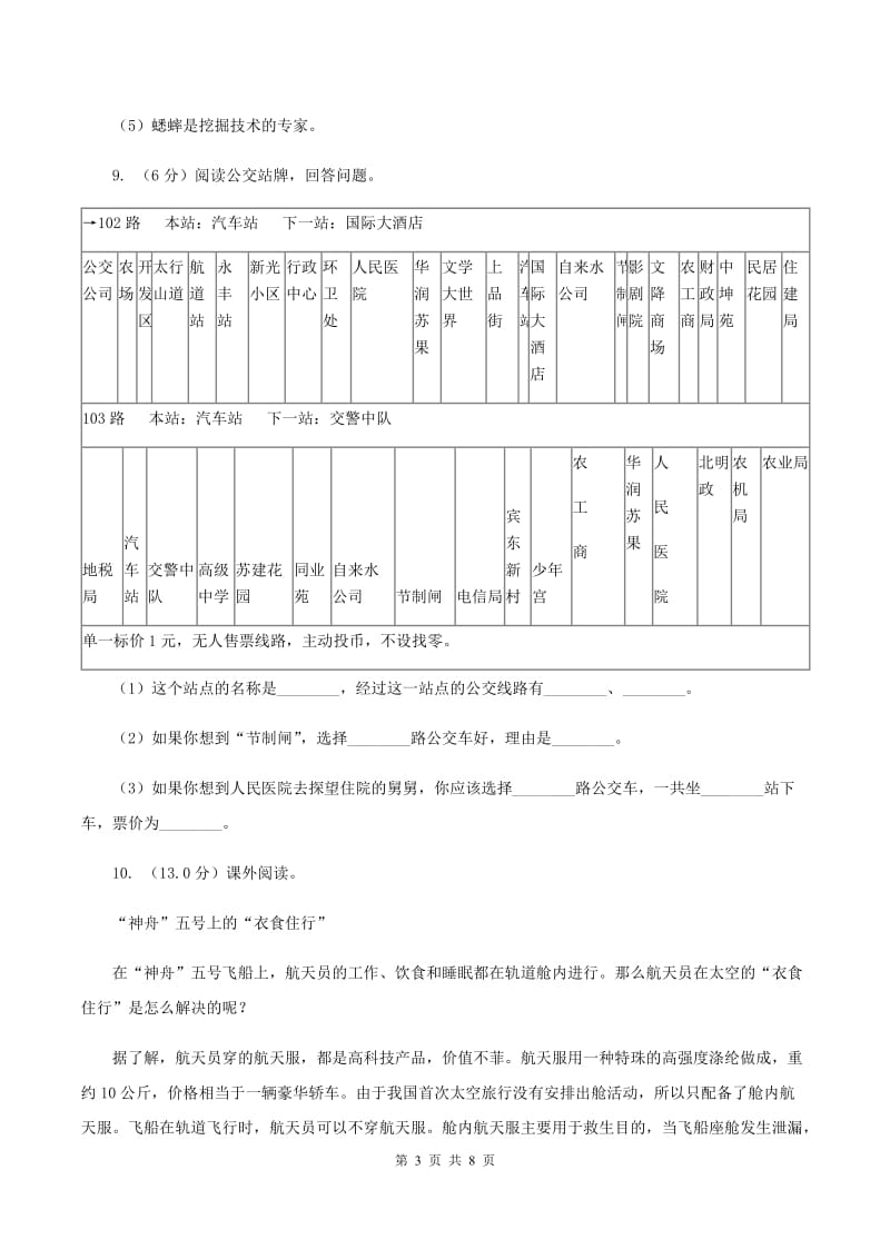 人教统编版2019-2020年四年级上学期语文期末统考卷B卷_第3页