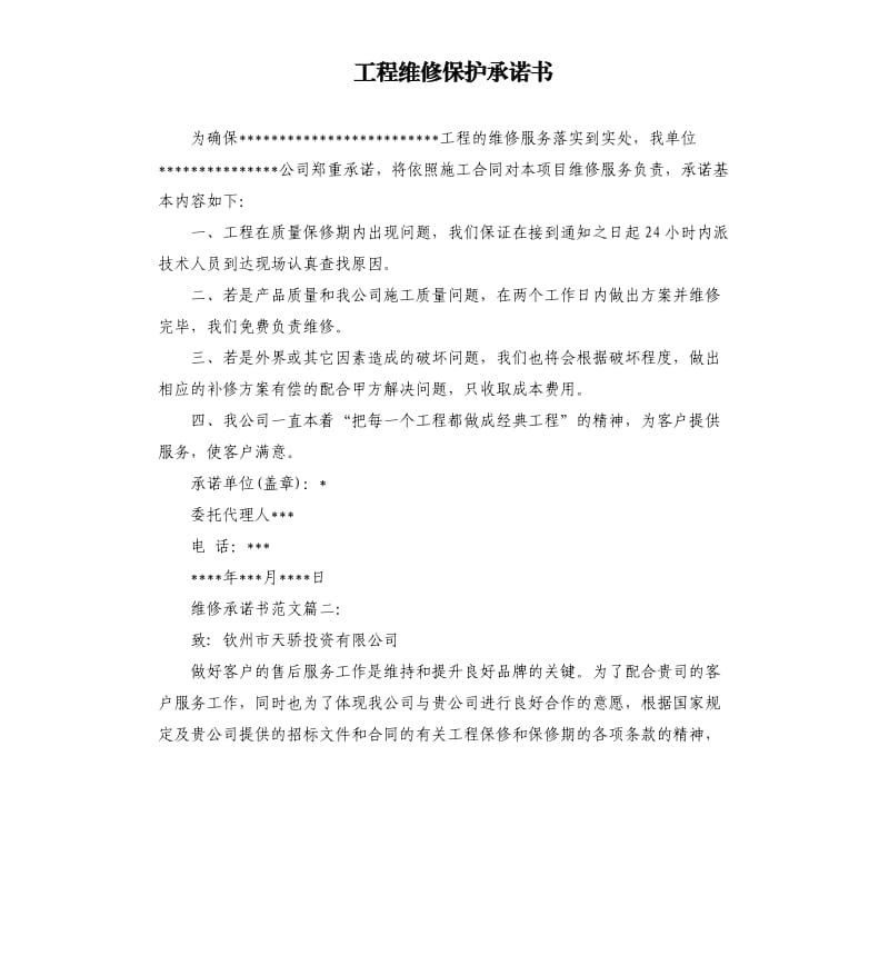 工程维修保护承诺书.docx_第1页