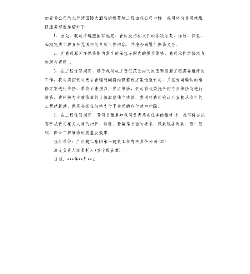 工程维修保护承诺书.docx_第2页