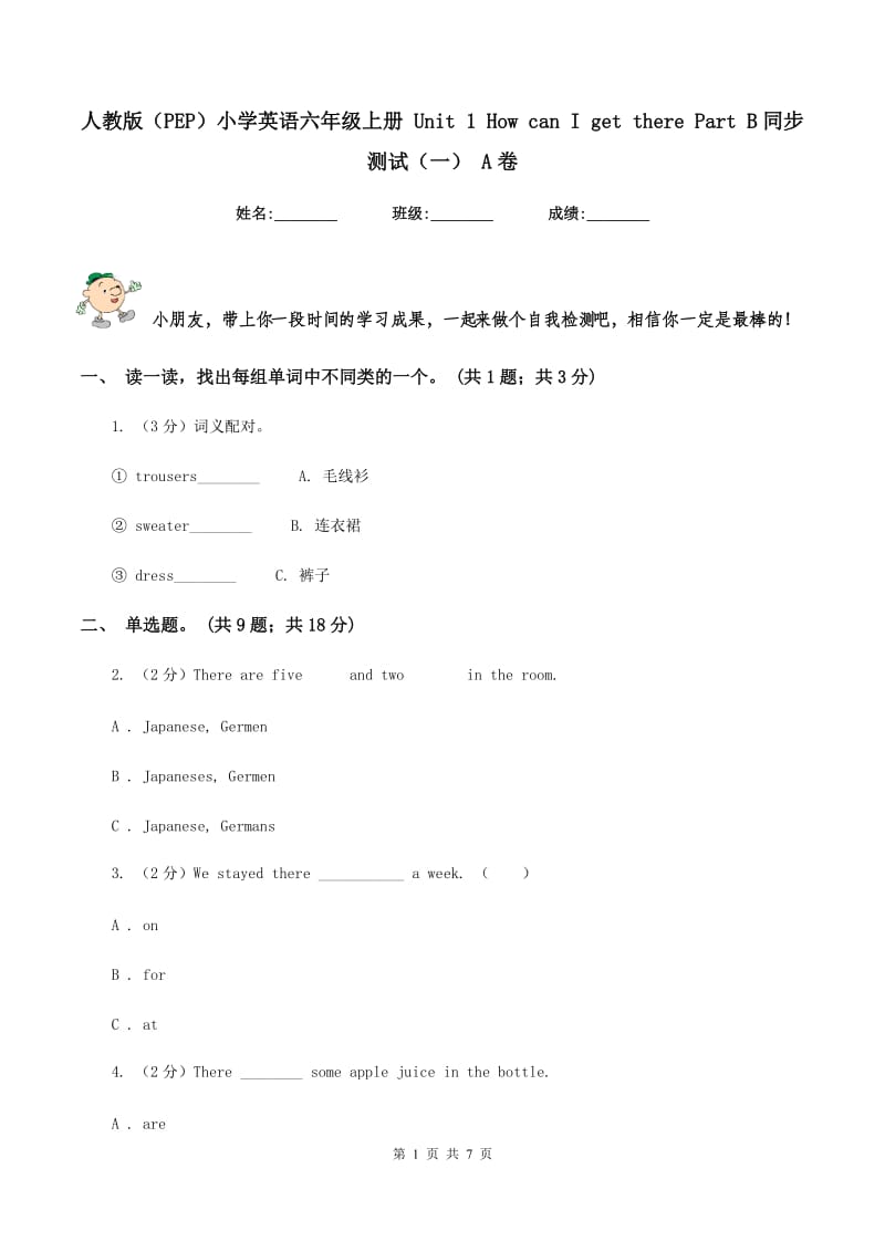 人教版（PEP）小学英语六年级上册 Unit 1 How can I get there Part B同步测试（一） A卷_第1页