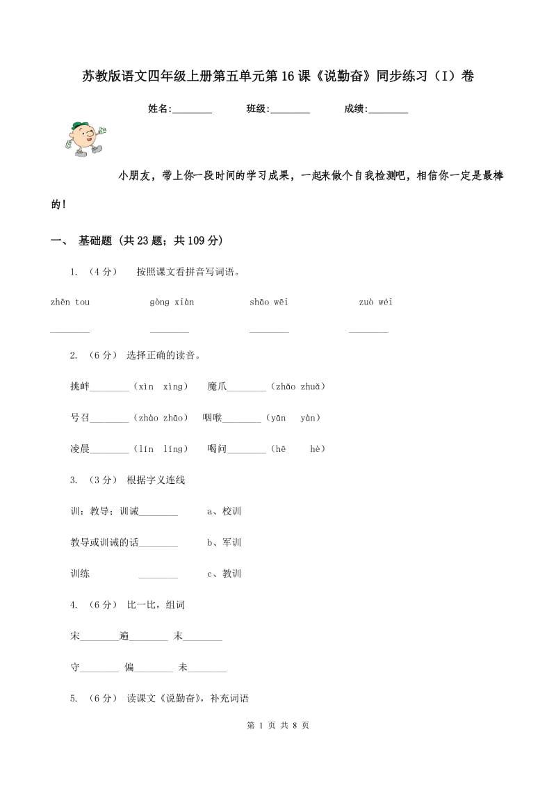 苏教版语文四年级上册第五单元第16课《说勤奋》同步练习（I）卷_第1页