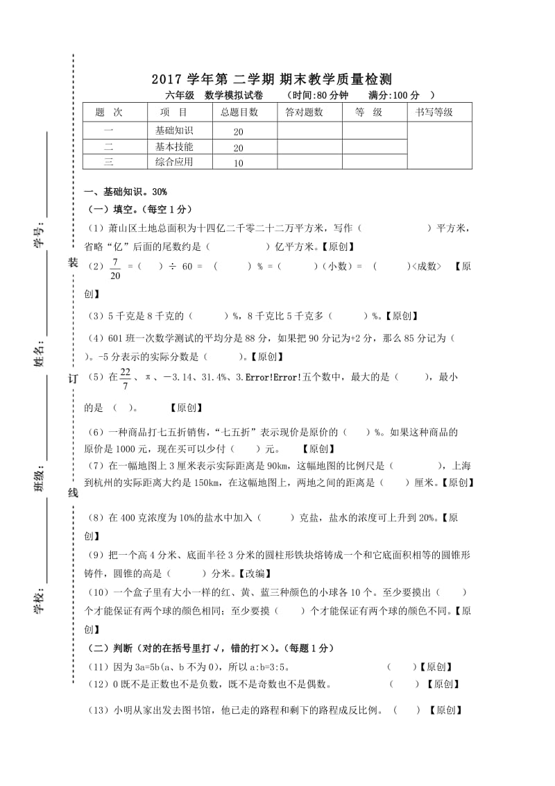 2018年六年级毕业考试数学模拟卷_第1页