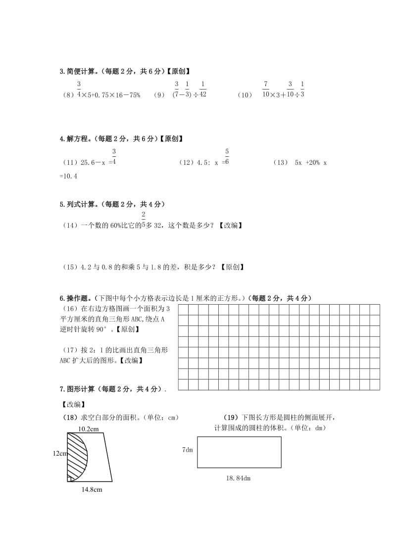 2018年六年级毕业考试数学模拟卷_第3页