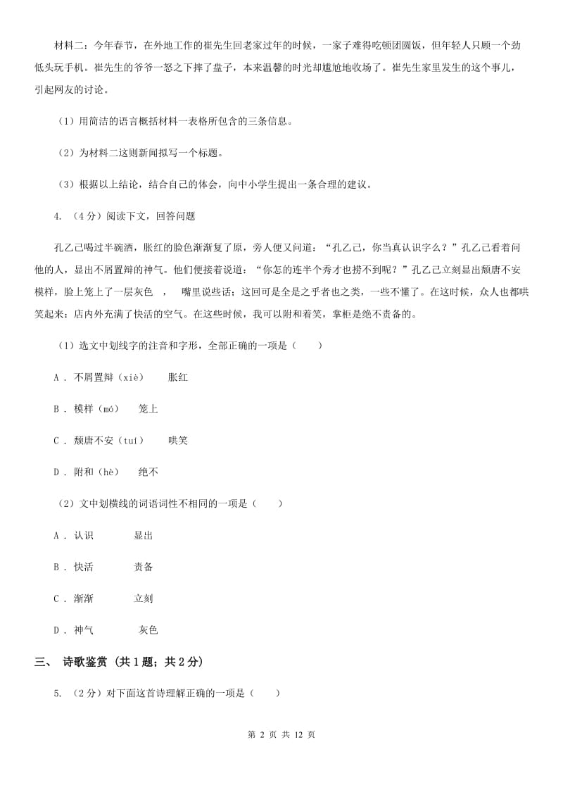 辽宁省2020年九年级上学期语文12月月考试卷A卷_第2页