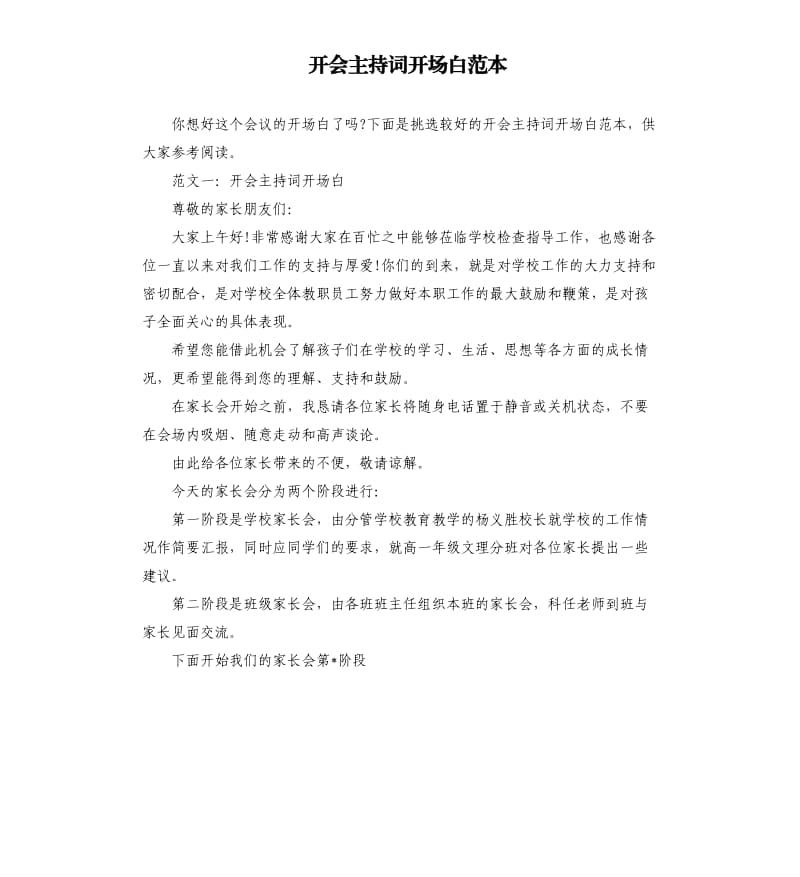 开会主持词开场白范本.docx_第1页