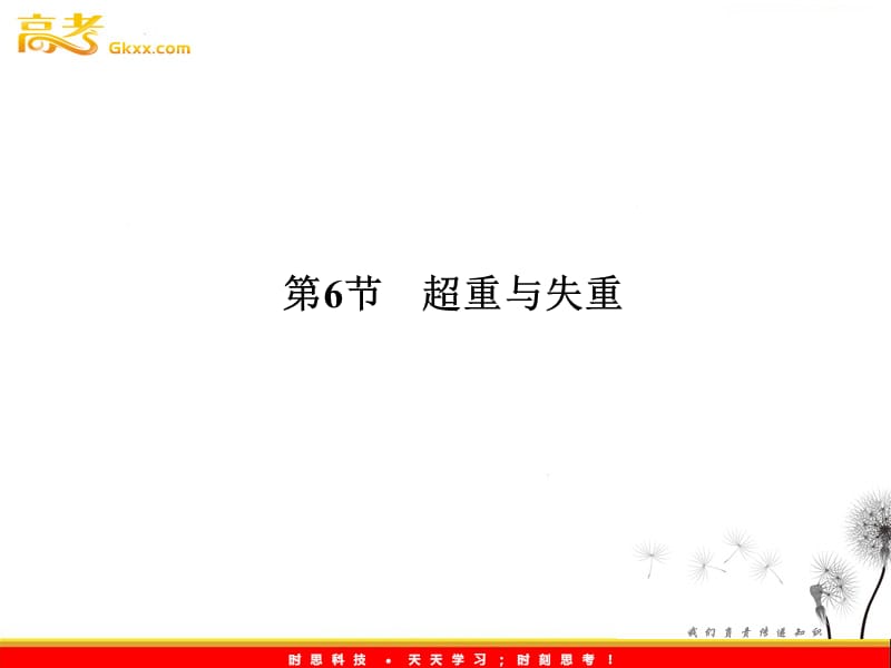 高一物理课件 3.6 超重与失重 课件全集（教科必修一）_第2页