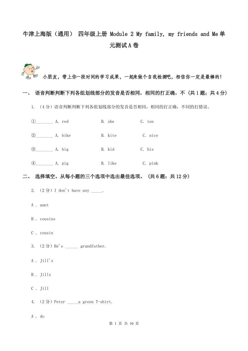 牛津上海版（通用） 四年级上册 Module 2 My family, my friends and Me单元测试A卷_第1页