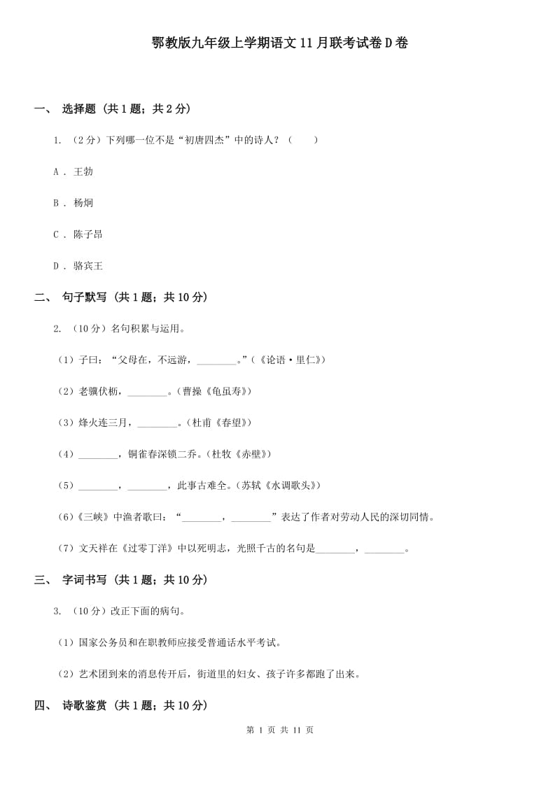 鄂教版九年级上学期语文11月联考试卷D卷_第1页