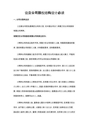 設立公司股權結構設計必讀