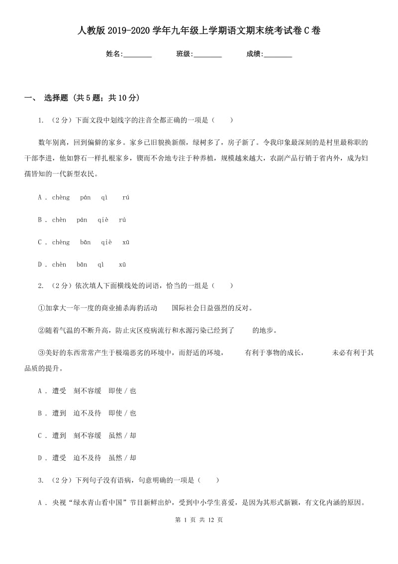 人教版2019-2020学年九年级上学期语文期末统考试卷C卷_第1页