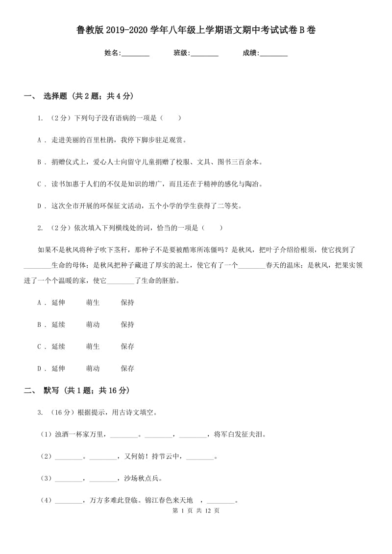 鲁教版2019-2020学年八年级上学期语文期中考试试卷B卷新版_第1页