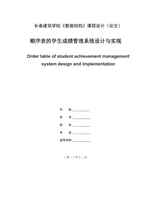 順序表的學(xué)生成績(jī)管理系統(tǒng)設(shè)計(jì)與實(shí)現(xiàn)