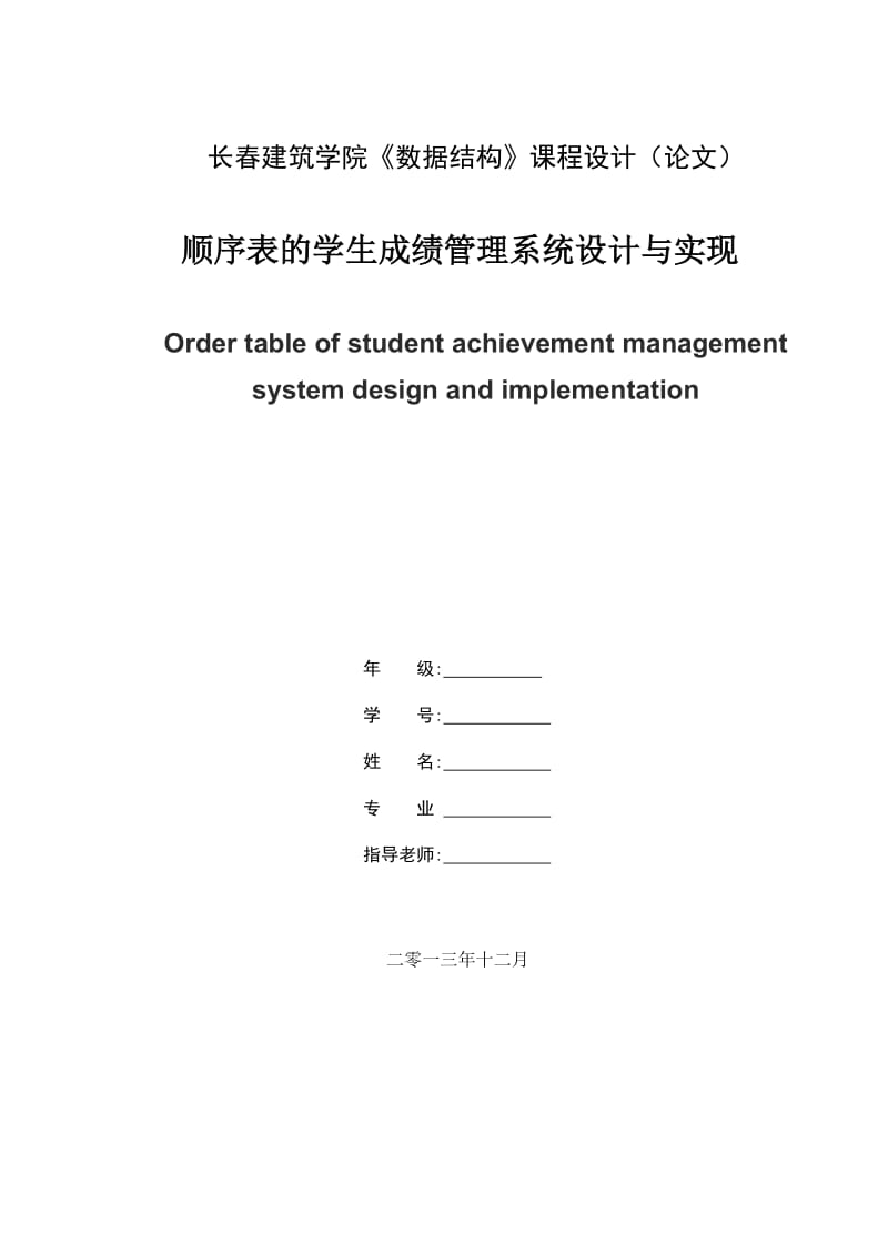 顺序表的学生成绩管理系统设计与实现_第1页