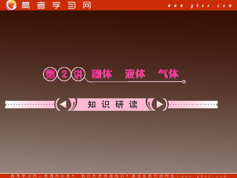 高考物理专题突破（鲁科版）固体、液体、气体_第2页