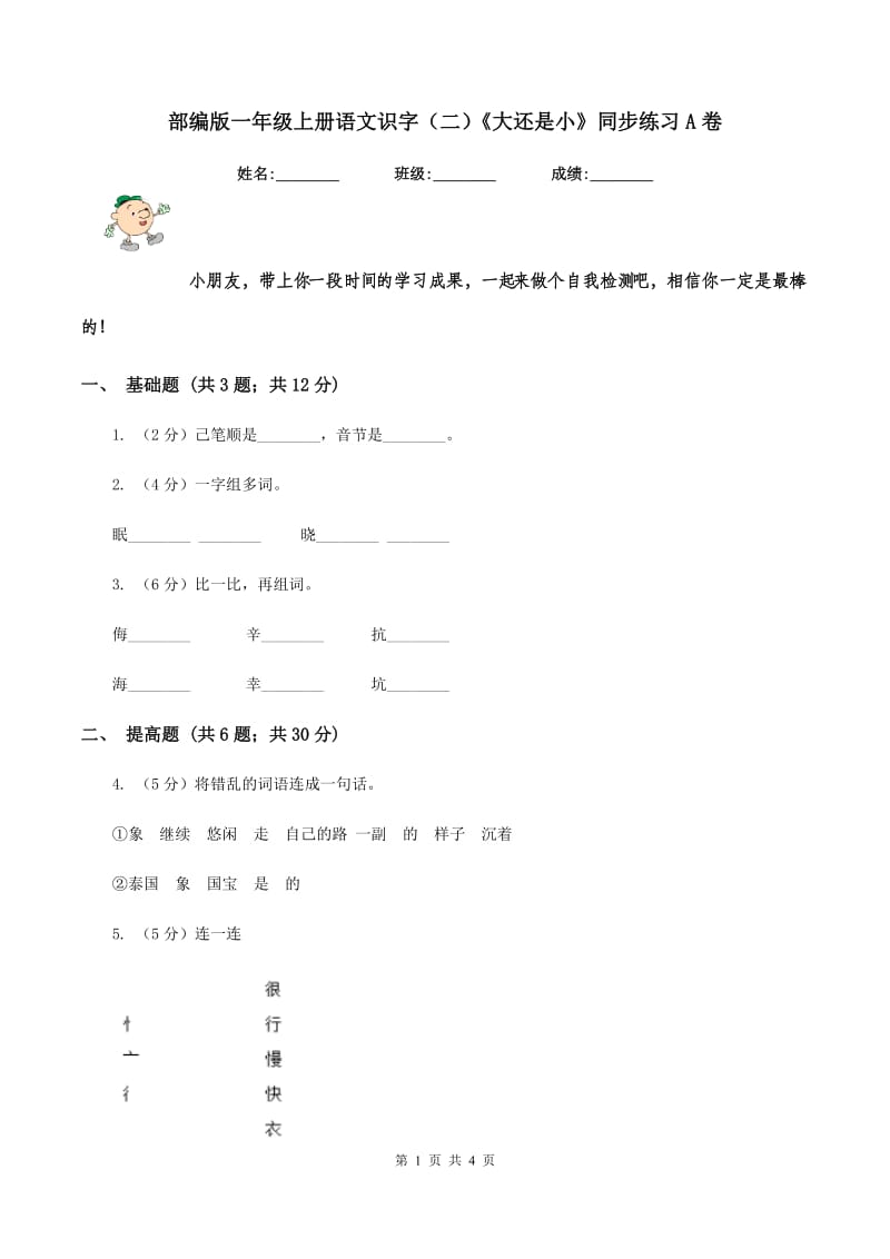 部编版一年级上册语文识字（二）《大还是小》同步练习A卷_第1页